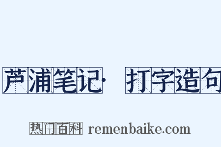 芦浦笔记·打字造句是什么意思的图片